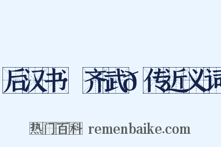 后汉书·齐武𬙂传近义词是什么意思的图片